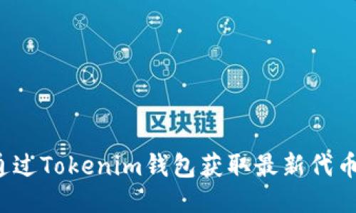 如何通过Tokenim钱包获取最新代币奖励？