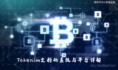 Tokenim支持的系统与平台详