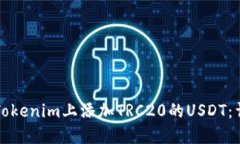 如何在Tokenim上添加TRC20的