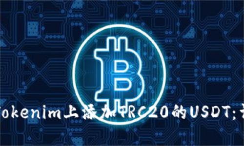 如何在Tokenim上添加TRC20的USDT：详细指南