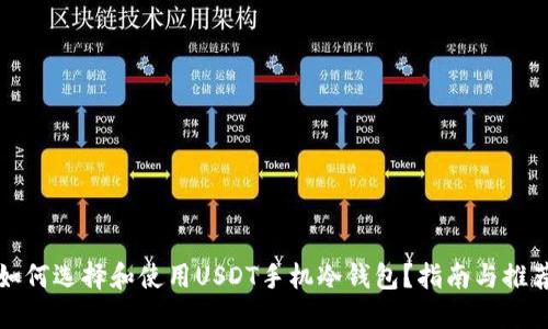 如何选择和使用USDT手机冷钱包？指南与推荐