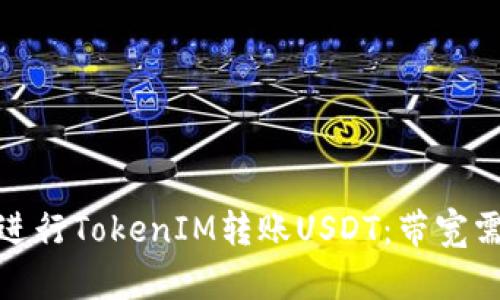 如何高效进行TokenIM转账USDT：带宽需求与策略