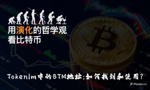 Tokenim中的BTM地址：如何找到和使用?