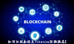 如何识别和避免Tokenim防骗