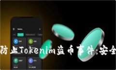 如何有效防止Tokenim盗币事