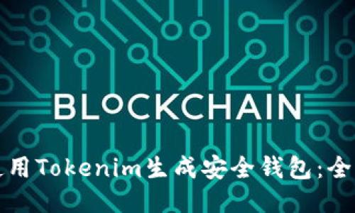 如何使用Tokenim生成安全钱包：全面指南