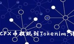 如何将CFX币提现到Tokenim：