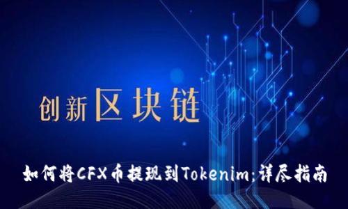 如何将CFX币提现到Tokenim：详尽指南