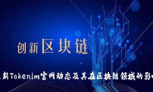 最新Tokenim官网动态及其在区块链领域的影响