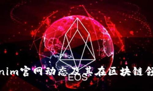 最新Tokenim官网动态及其在区块链领域的影响