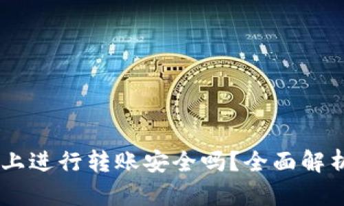 在OKEx平台上进行转账安全吗？全面解析及用户指南