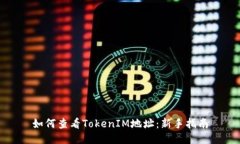 如何查看TokenIM地址：新手