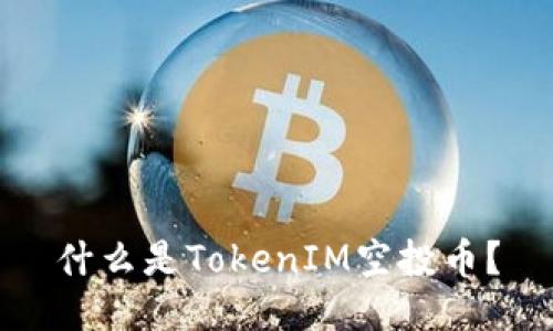 什么是TokenIM空投币？