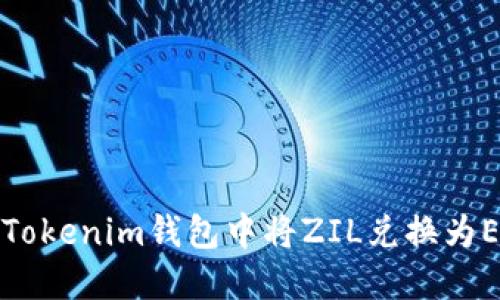 如何在Tokenim钱包中将ZIL兑换为ETH指南