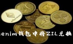 如何在Tokenim钱包中将ZIL兑