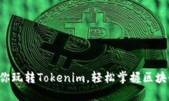 5步教你玩转Tokenim，轻松掌