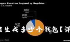 12个助记词能生成多少个钱