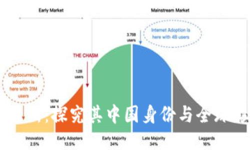 OK交易所：探究其中国身份与全球影响力