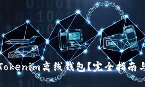 如何安全使用Tokenim离线钱包？完全指南与常见问题解答