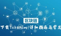 电脑如何下载Tokenim：详细