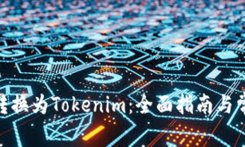 BTM币如何转换为Tokenim：全面指南与常见问题解答