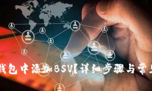 如何在im钱包中添加BSV？详细步骤与常见问题解析