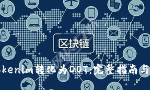 如何将Tokenim转化为DOT：完整指南与实用技巧