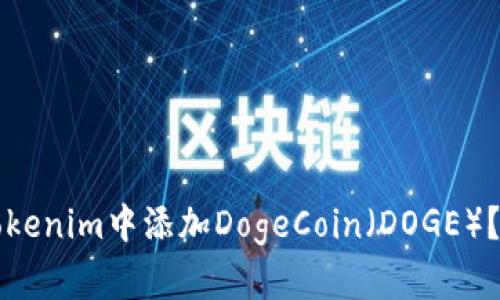 如何在Tokenim中添加DogeCoin（DOGE）？详尽指南