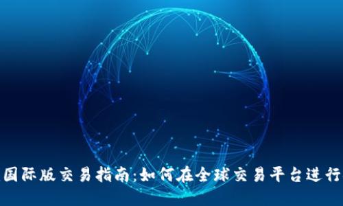 Tokenim国际版交易指南：如何在全球交易平台进行安全交易