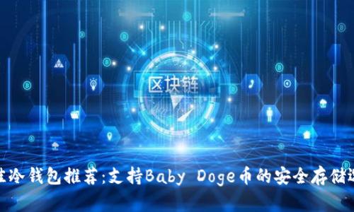 最佳冷钱包推荐：支持Baby Doge币的安全存储选择