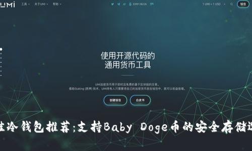 最佳冷钱包推荐：支持Baby Doge币的安全存储选择