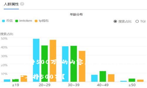 以下是围绕“数字货币一年挣500万”的内容，包括、关键词及相关问题的详细介绍。

如何通过数字货币投资一年挣500万？