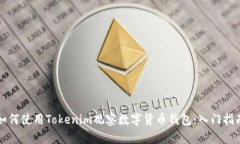 如何使用Tokenim观察数字货