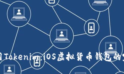 如何使用Tokenim：iOS虚拟货币钱包的完整指南