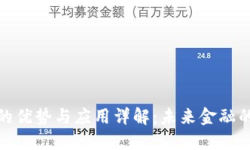 数字钱包的优势与应用详解：未来金融的必然选择