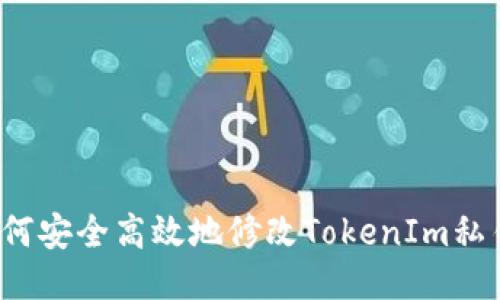 如何安全高效地修改TokenIm私钥？