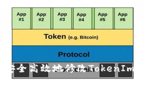 如何安全高效地修改TokenIm私钥？