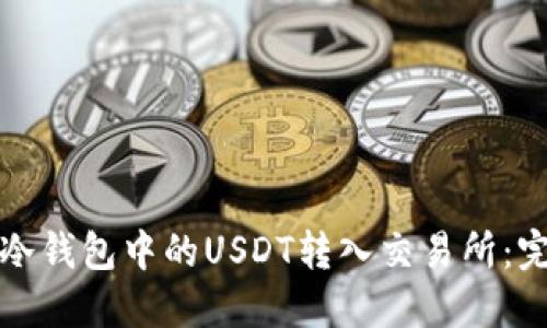 如何将冷钱包中的USDT转入交易所：完整指南