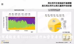 如何有效使用Tokenim进行加