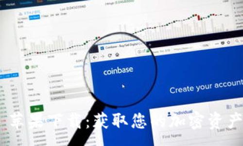 :

tokenim 苹果下载：获取您的加密资产管理利器