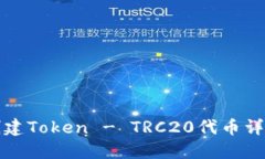 如何创建Token - TRC20代币详