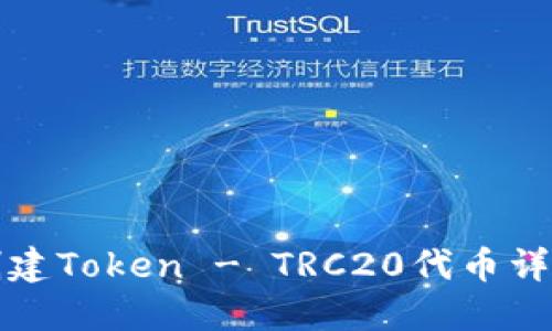 如何创建Token - TRC20代币详细指南