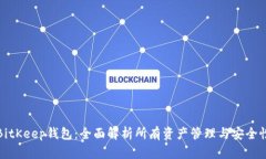 BitKeep钱包：全面解析所有