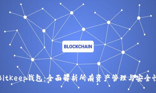 BitKeep钱包：全面解析所有资产管理与安全性