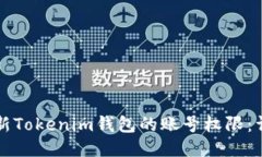 如何更新Tokenim钱包的账号