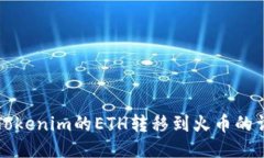 如何将Tokenim的ETH转移到火