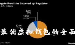 选择最优虚拟钱包的全面指南