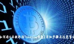 如何将U币提取到Tokenim钱包