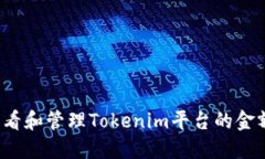 如何查看和管理Tokenim平台