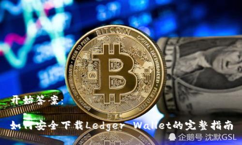 开始答案：

如何安全下载Ledger Wallet的完整指南